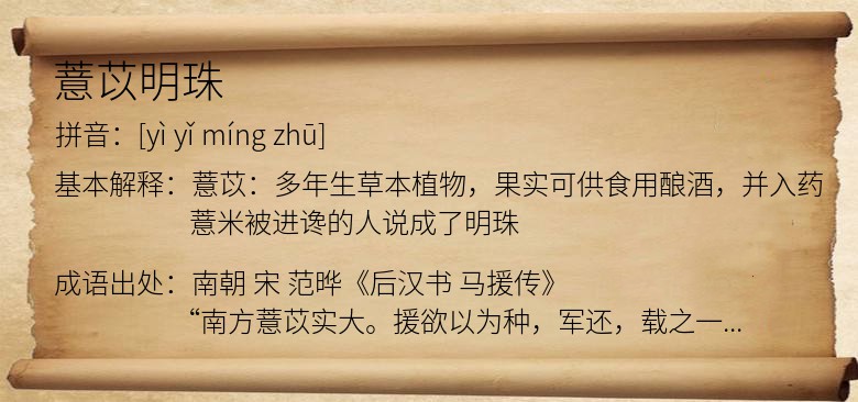 薏苡明珠