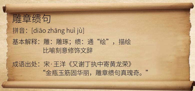 雕章缋句