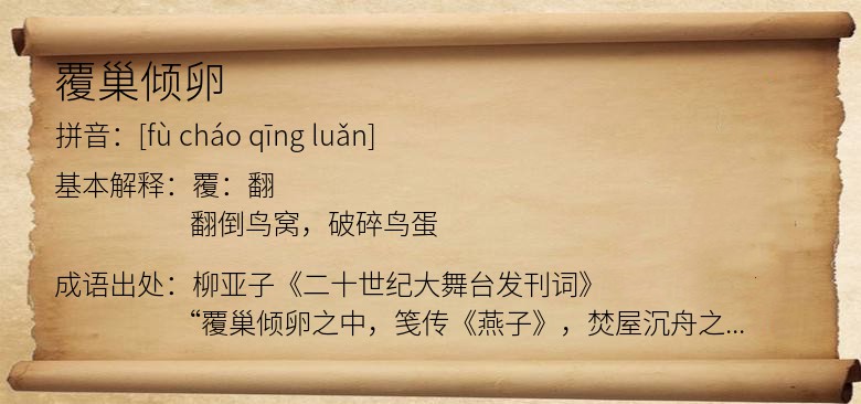 覆巢倾卵
