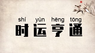 时运亨通