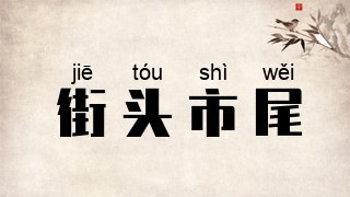街头市尾