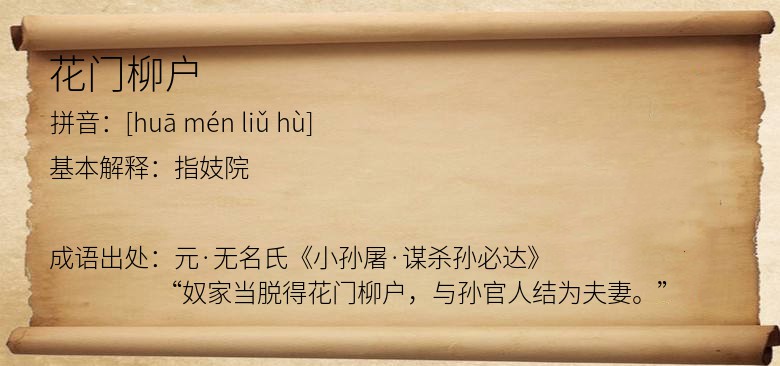 花门柳户
