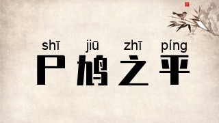 尸鸠之平