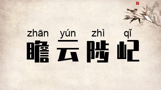 瞻云陟屺