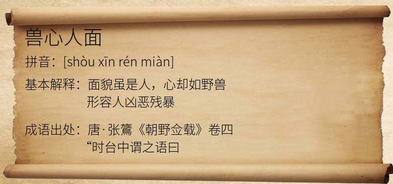 兽心人面