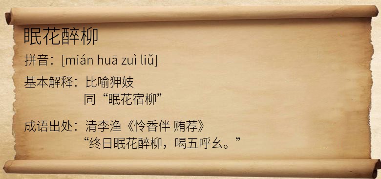 眠花醉柳