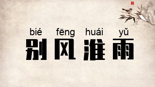 别风淮雨
