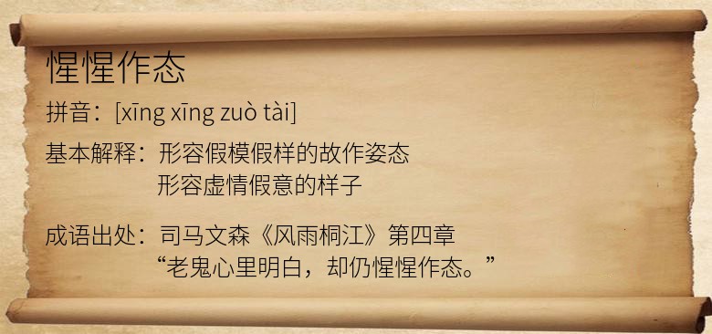 惺惺作态