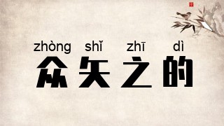 众矢之的
