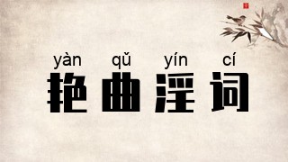 艳曲淫词