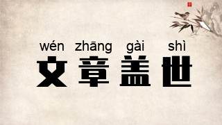 文章盖世