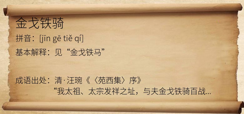 金戈铁骑