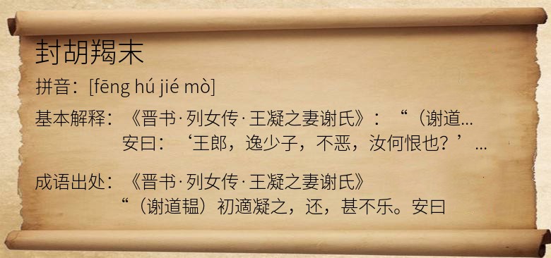 封胡羯末