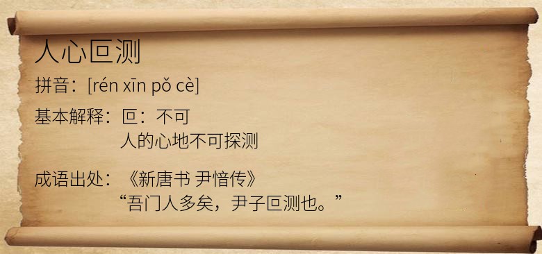 人心叵测