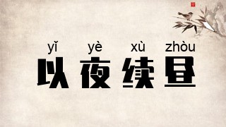 以夜续昼