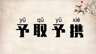 予取予携
