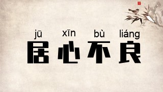 居心不良