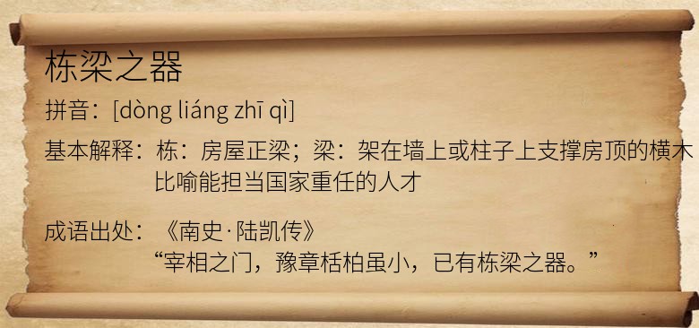 栋梁之器