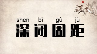 深闭固距