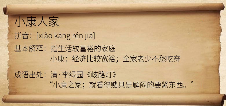 小康人家
