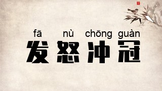 发怒冲冠