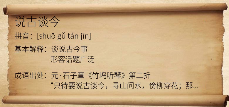 说古谈今