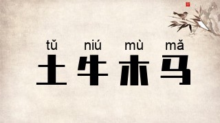 土牛木马