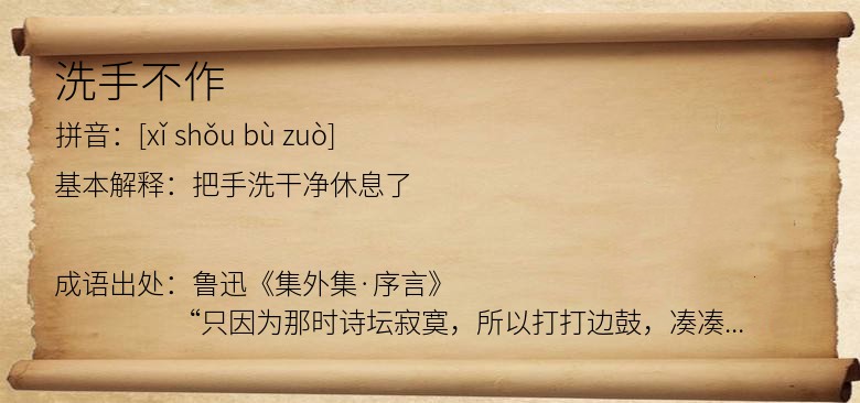洗手不作