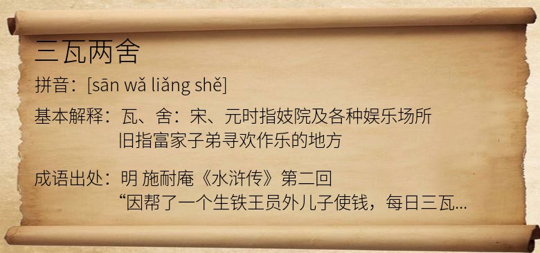 三瓦两舍