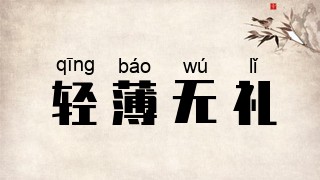 轻薄无礼