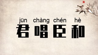 君唱臣和