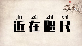 近在咫尺