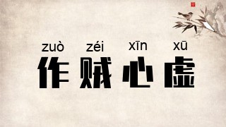作贼心虚