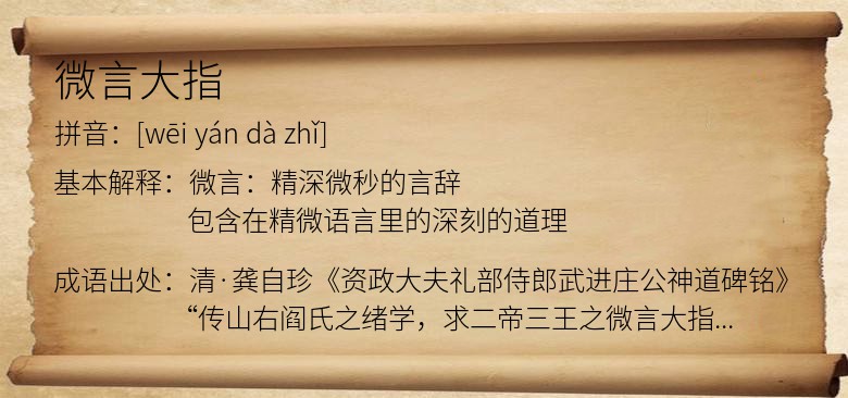 微言大指