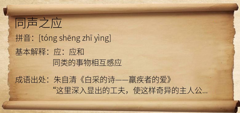 同声之应