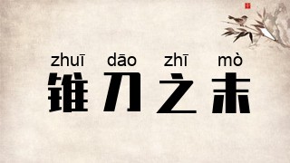 锥刀之末