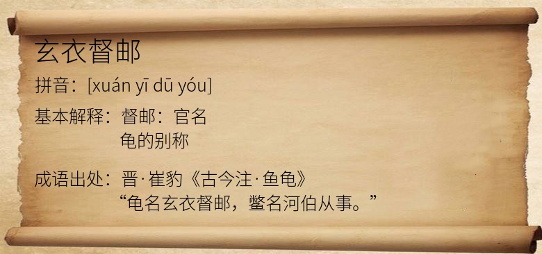 玄衣督邮