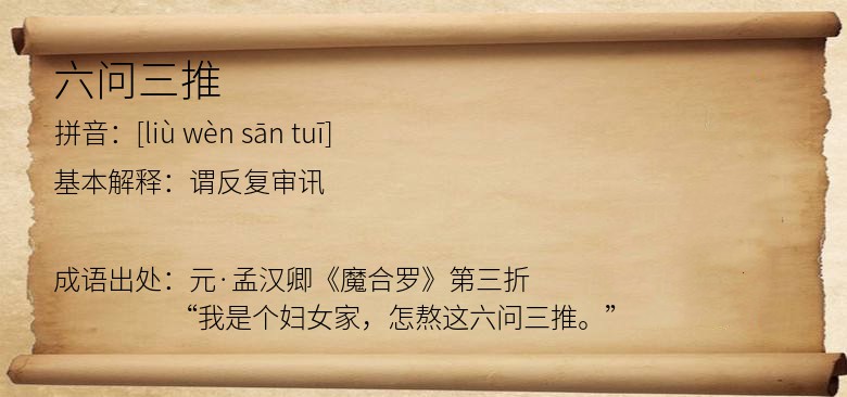 六问三推