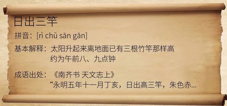 日出三竿