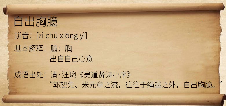 自出胸臆