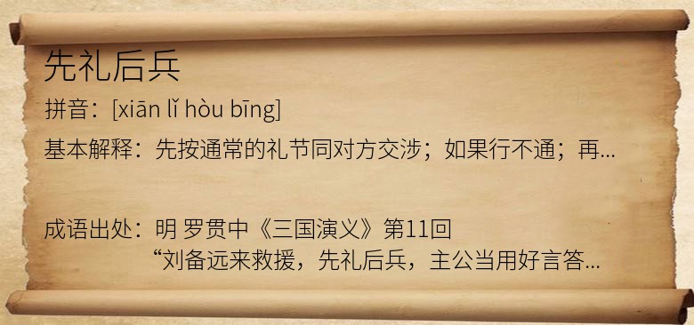 先礼后兵