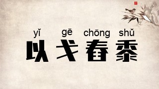 以戈舂黍
