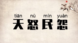 天怒民怨