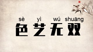 色艺无双