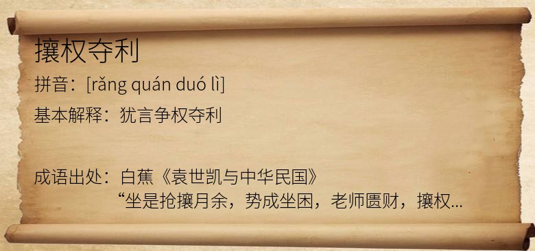 攘权夺利