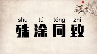 殊涂同致