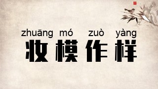 妆模作样