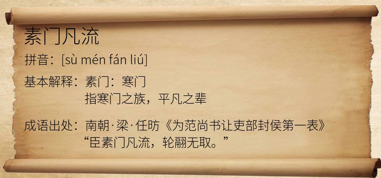 素门凡流