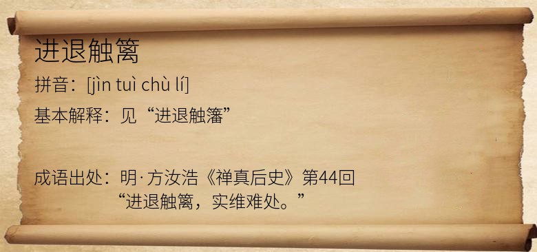进退触篱