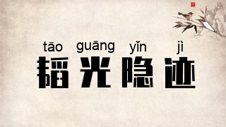 韬光隐迹